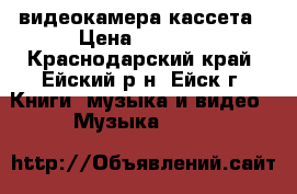 видеокамера кассета › Цена ­ 3 000 - Краснодарский край, Ейский р-н, Ейск г. Книги, музыка и видео » Музыка, CD   